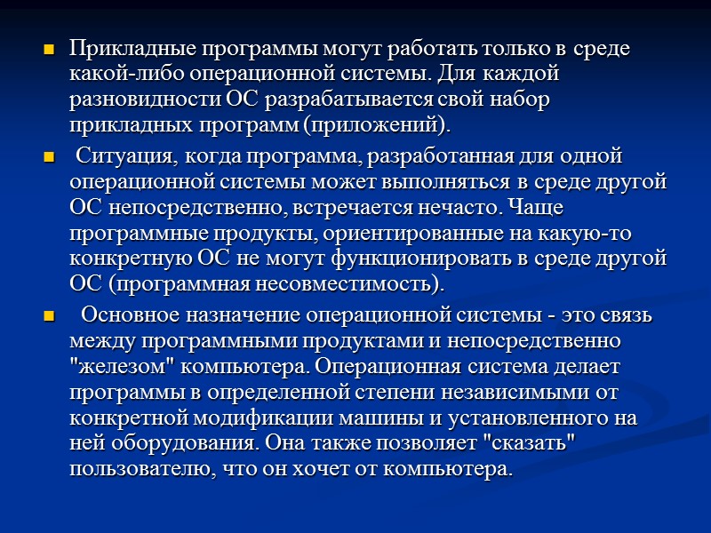 Прикладные программы могут работать только в среде какой-либо операционной системы. Для каждой разновидности ОС